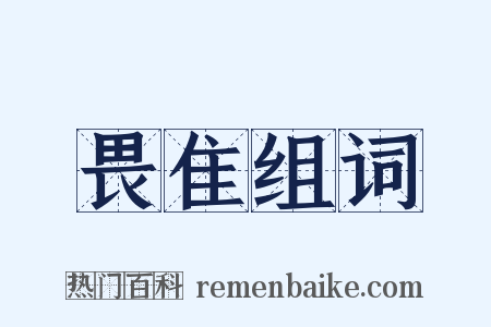 畏隹组词是什么意思的图片